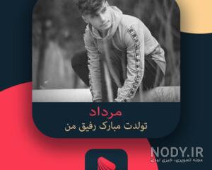 اهنگ تولدت مبارک رفیق من شاد ریمیکس اهنگ تولدت مبارک رفیق من شاد ریمیکس