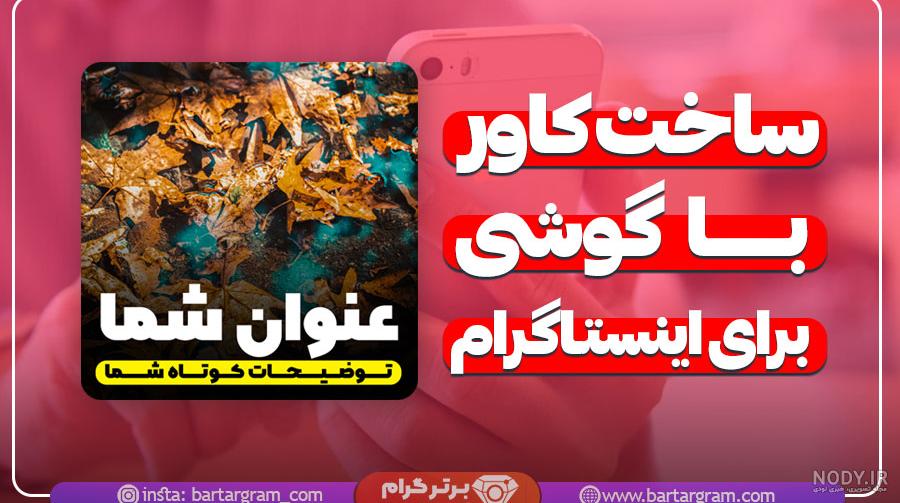 برنامه ساخت پست اینستاگرام