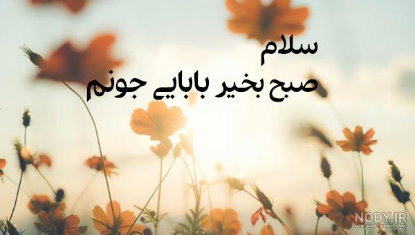 برنامه سلام صبح بخیر روز پدر برنامه سلام صبح بخیر روز پدر