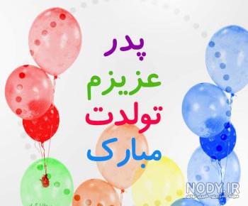 تبریک رسمی تولد پدر