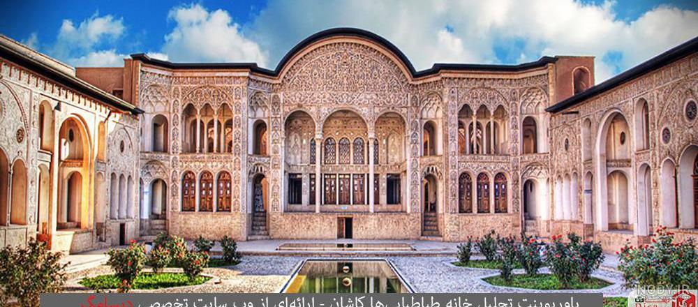 تحلیل خانه طباطبایی ها تحلیل خانه طباطبایی ها