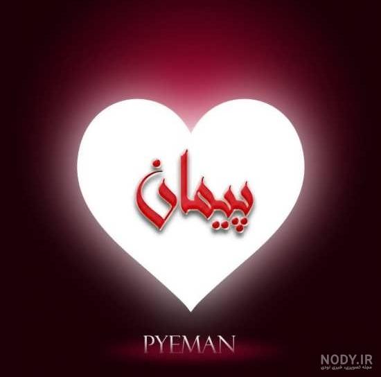 تصاویر وفای به عهد