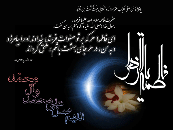 تفسیر صلوات حضرت زهرا تفسیر صلوات حضرت زهرا
