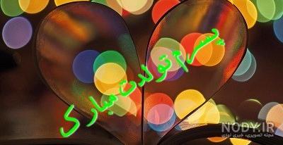 تولد پسرم علی مبارک