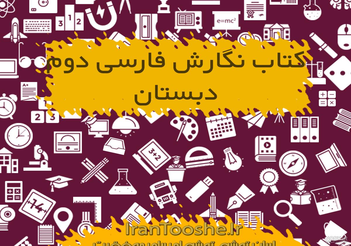 جواب کتاب نگارش اول دبستان جواب کتاب نگارش اول دبستان