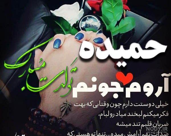 حمیده جان خواهر عزیزم تولدت مبارک حمیده جان خواهر عزیزم تولدت مبارک
