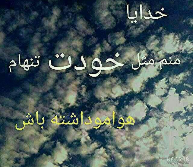 خدایا این روزا بیشتر هوامو داشته باش