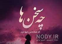 خدایا دلم گرفته چیکار کنم خدایا دلم گرفته چیکار کنم