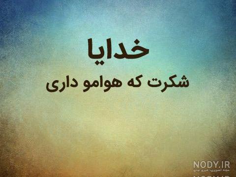 خدایا هوامو داشته باش من اونقدر محکم نیستم