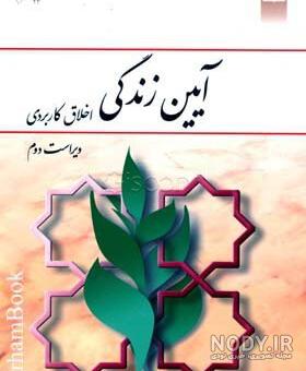 خرید pdf کتاب آیین زندگی احمد حسین شریفی
