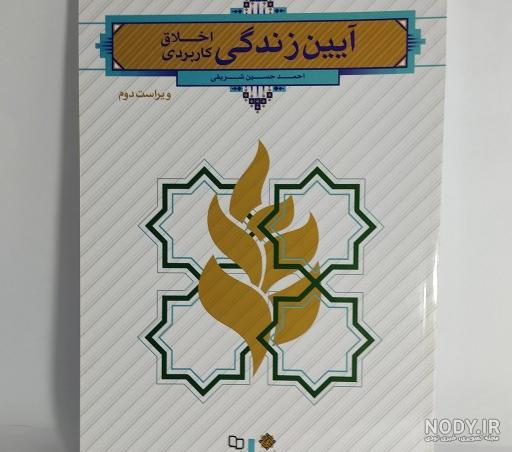 خرید کتاب آیین زندگی احمد حسین شریفی ویراست دوم