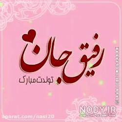 دانلود آهنگ تولدت مبارک رفیق من ریمیکس دانلود آهنگ تولدت مبارک رفیق من ریمیکس