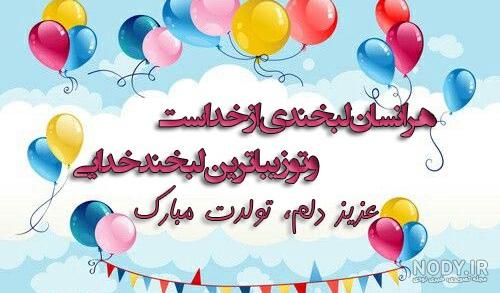 دانلود آهنگ تولدت مبارک پسرم سعید شهروز دانلود آهنگ تولدت مبارک پسرم سعید شهروز