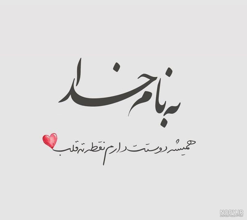 دانلود عکس به نام خدا زیبا دانلود عکس به نام خدا زیبا