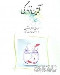 دانلود کامل کتاب آیین زندگی احمد حسین شریفی