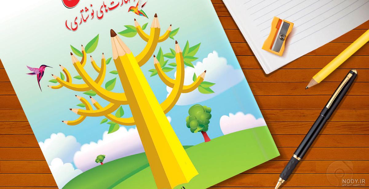دانلود کتاب فارسی اول دبستان دانلود کتاب فارسی اول دبستان