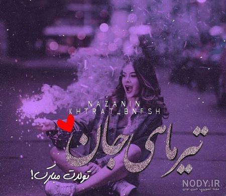 دختر تیر ماهی یعنی دختر تیر ماهی یعنی