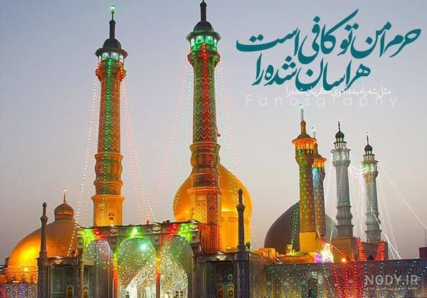 دلتنگ زیارت حضرت معصومه