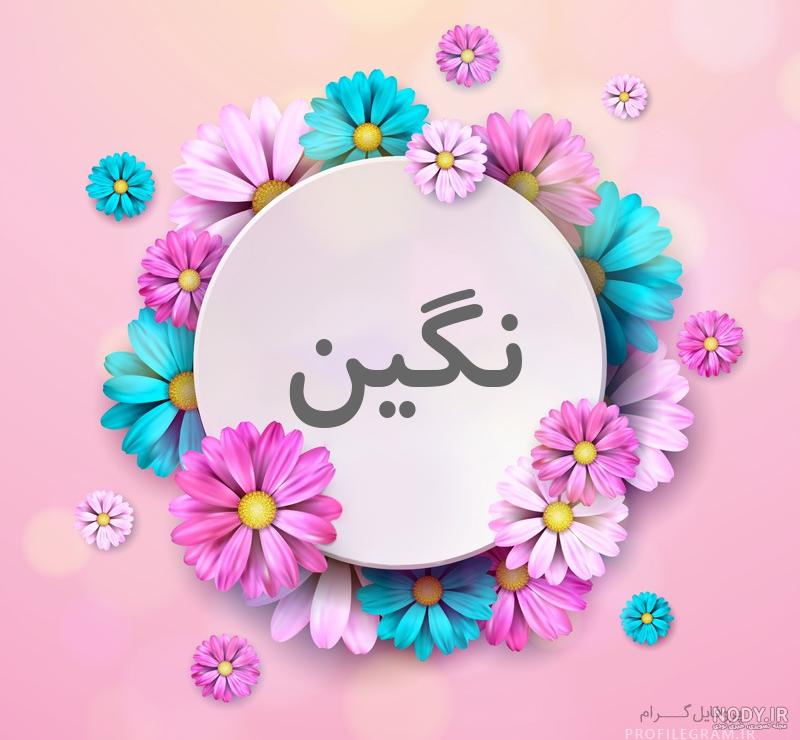 دلنوشته نگین