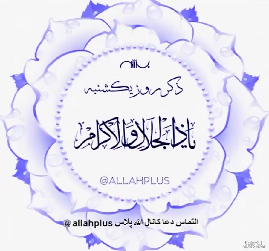 ذکر روز شنبه با معنی ذکر روز شنبه با معنی