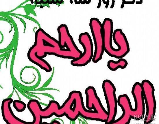 ذکر روز چهارشنبه با معنی ذکر روز چهارشنبه با معنی
