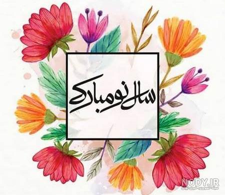 سال نو مبارک 1400 سال نو مبارک 1400