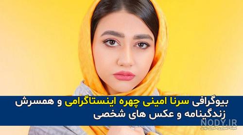 سرنا امینی چند سال دارد