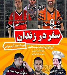 شایان میرمحمدی در خاله سوسکه
