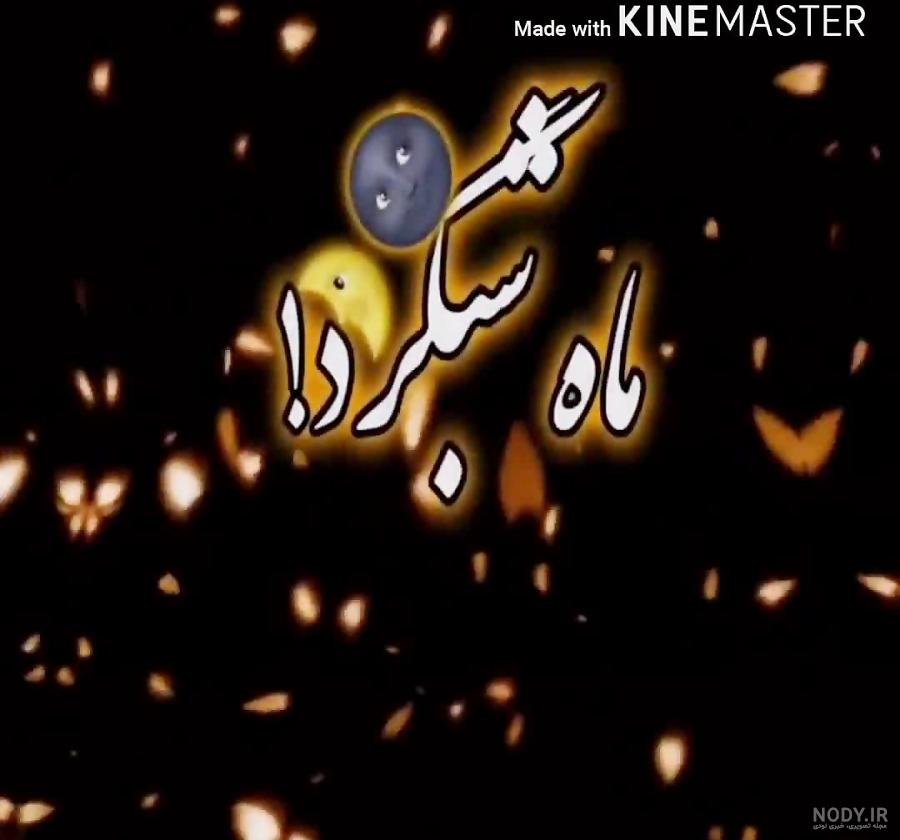 شبگرد فرزاد موتمن شبگرد فرزاد موتمن