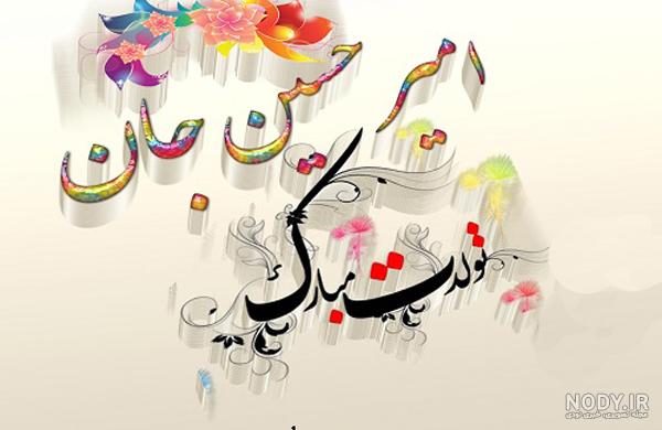 شعر برای اسم امیرحسین شعر برای اسم امیرحسین