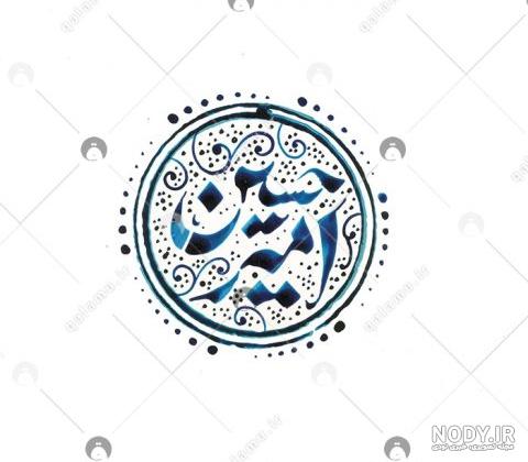 شعر برای اسم امیرحسین شعر برای اسم امیرحسین
