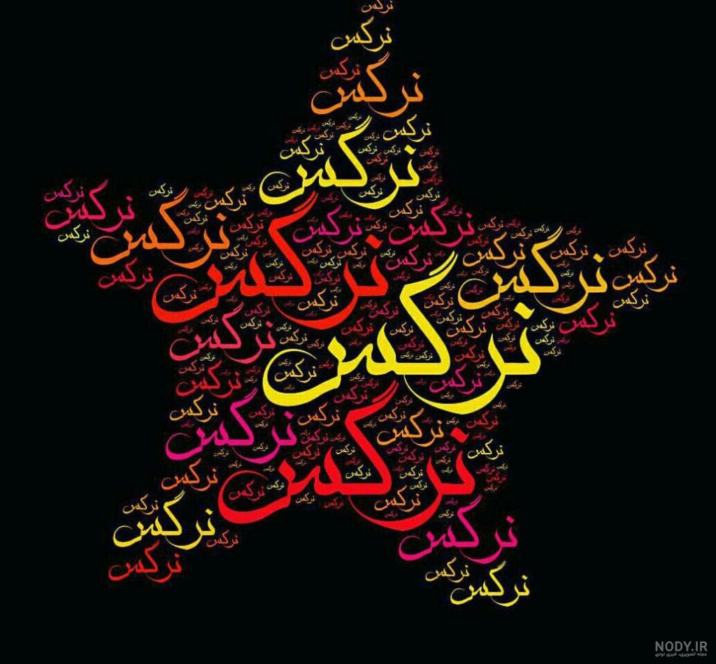 شعر تولد نرگس