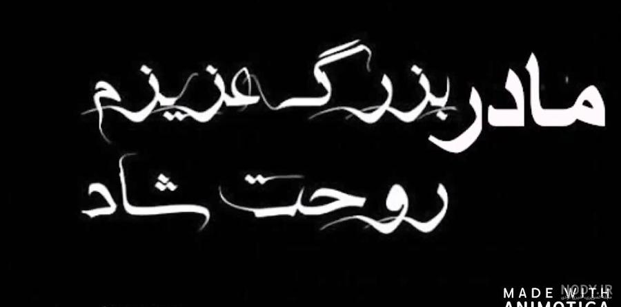شعر در فراق مادربزرگ شعر در فراق مادربزرگ