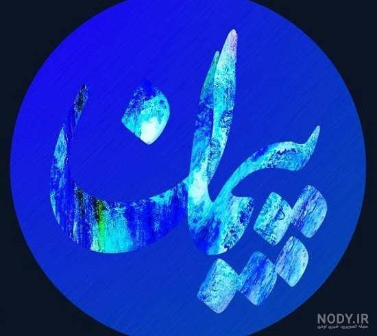 شعر در مورد اسم پیمان