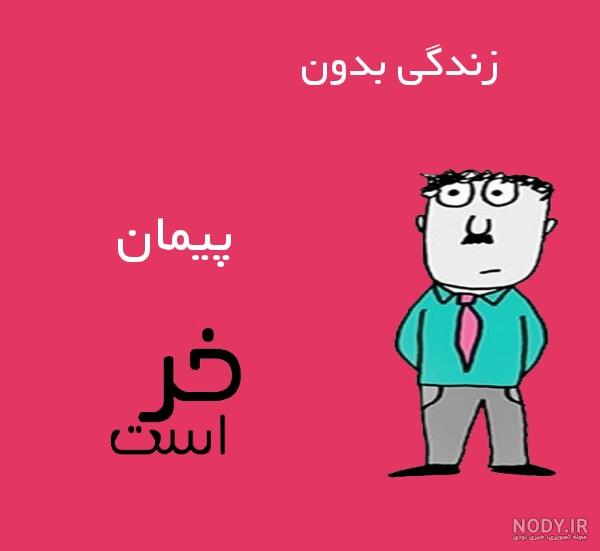 شعر در مورد اسم پیمان