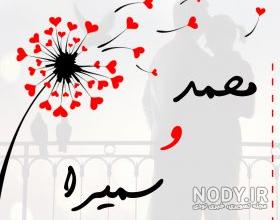 شعر عاشقانه با اسم سمیرا