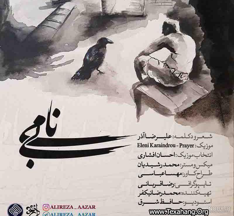 شعر علیرضا آذر برای تولد شعر علیرضا آذر برای تولد