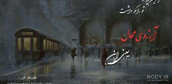 شعر علیرضا آذر تومور 1 شعر علیرضا آذر تومور 1