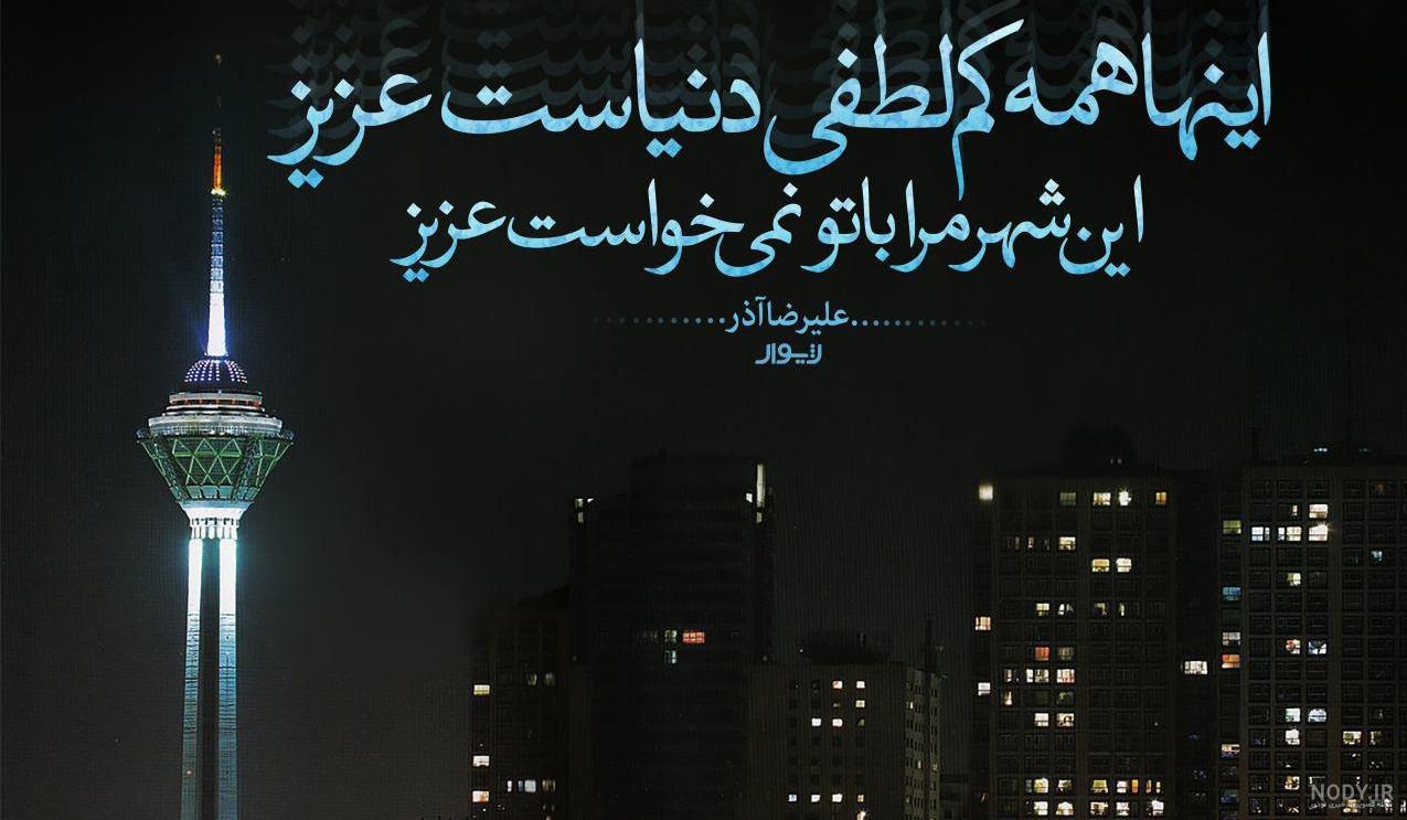 شعر علیرضا آذر تومور 2 شعر علیرضا آذر تومور 2