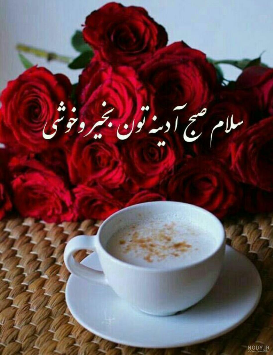 صبح آدینتون بخیر