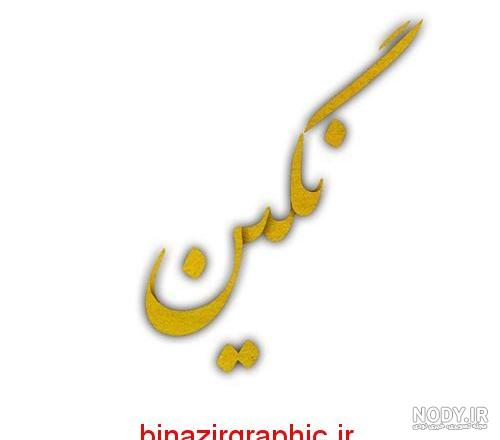 طراحی اسم نگین به فارسی
