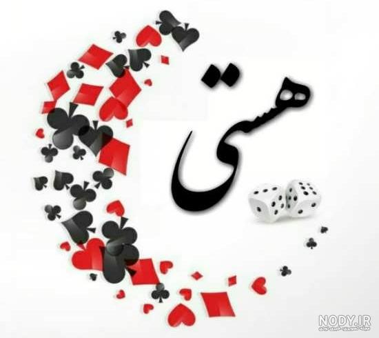 طرح اسم هستی طرح اسم هستی