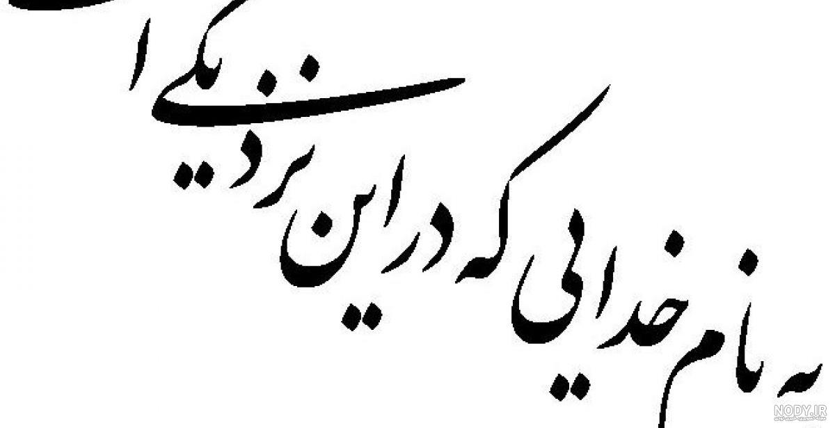 عکس از به نام خدا زیبا عکس از به نام خدا زیبا