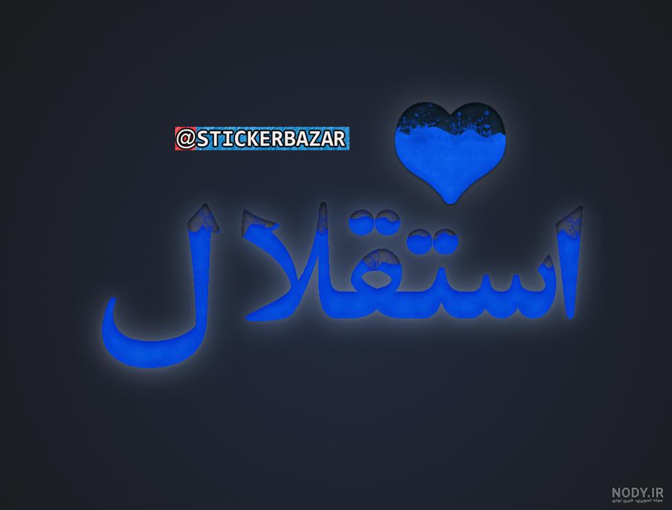 عکس استیکر استقلالی عکس استیکر استقلالی
