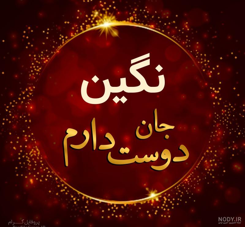 عکس اسم نگین جدید