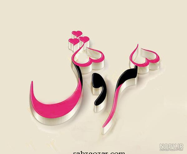عکس برای پروفایل سروش