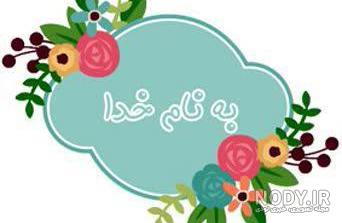 عکس بنام خدای زیبا عکس بنام خدای زیبا