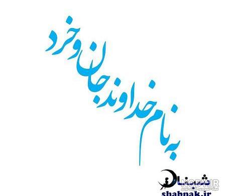 عکس به نام خدا زیبا عکس به نام خدا زیبا