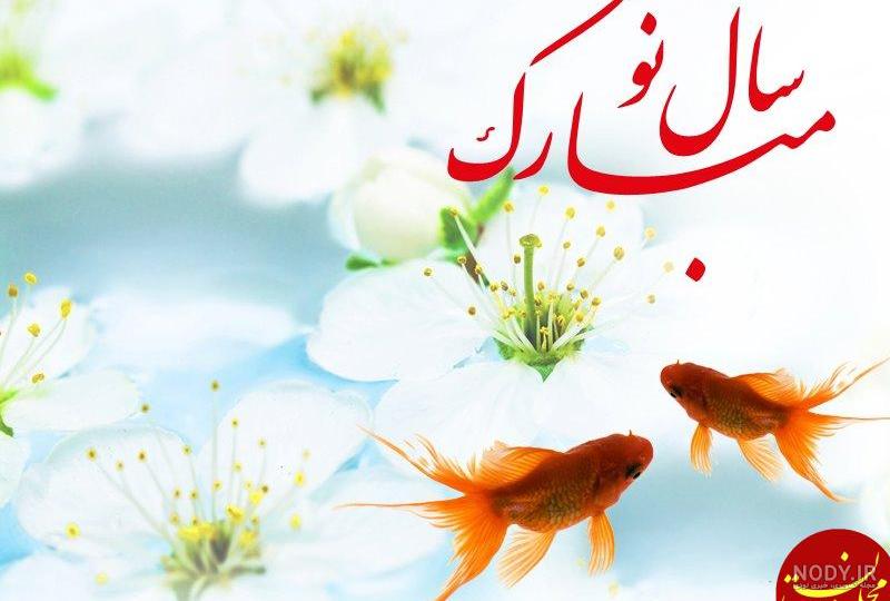 عکس تبریک سال نو ۱۴۰۰ عکس تبریک سال نو ۱۴۰۰