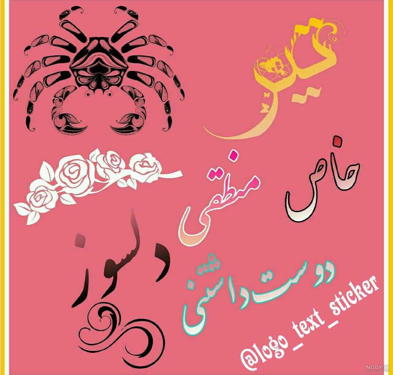 عکس تولد تیر ماهی مبارک عکس تولد تیر ماهی مبارک